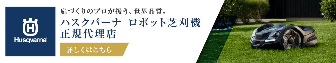 ロボット芝刈機